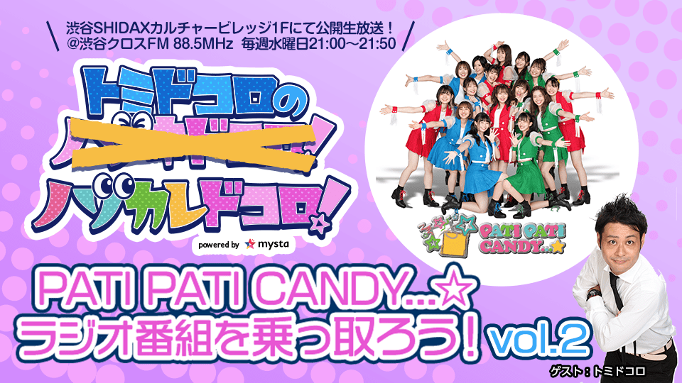 【ドリーム企画】PATI PATI CANDY…☆ラジオ番組『トミドコロのノゾキドコロ！』を乗っ取ろう📻vol.2