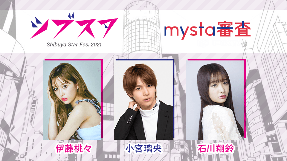 シブスタ2021 〜mysta審査〜