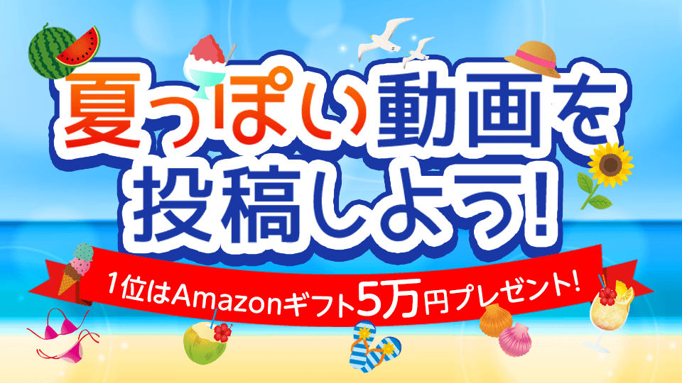 夏っぽい動画を投稿しよう⛱vol.5