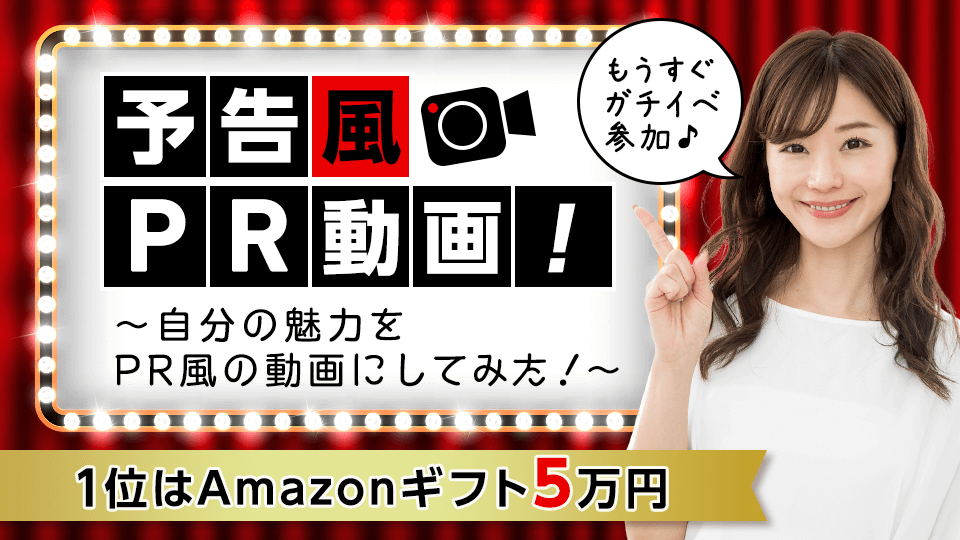 予告風PR動画！~自分の魅力をPR風の動画にしてみた！~vol.1