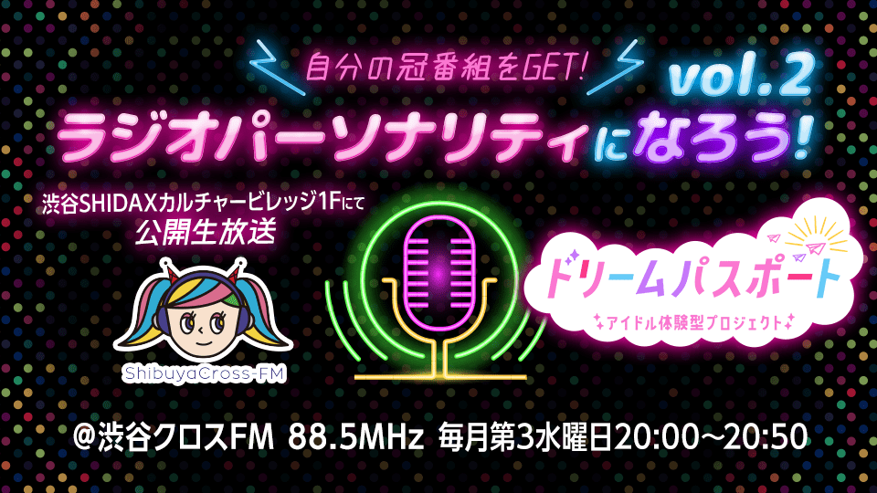 【ドリームパスポート限定】自分の冠番組GET！ラジオパーソナリティになろう📻vol.2