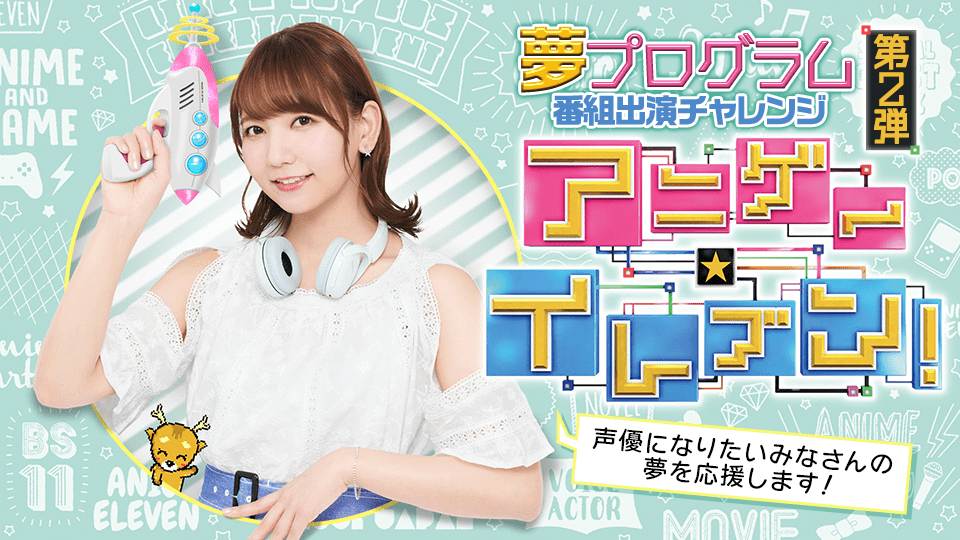 アニゲー☆イレブン！夢プログラム第2弾〜声優になりたいみなさんの夢を応援します！