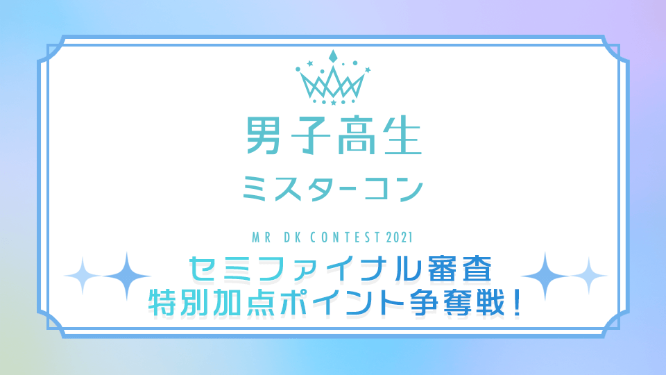 男子高生ミスターコン2021 〜セミファイナル審査特別加点ポイント争奪戦！〜