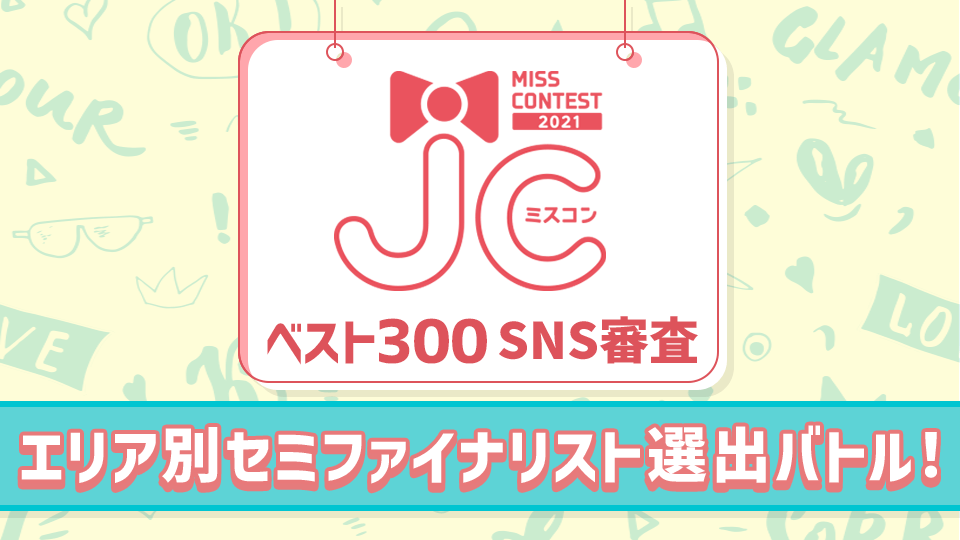 【各エリア累積ランキング】JCミスコン2021 ベスト300 SNS審査〜エリア別セミファイナリスト選出バトル！〜