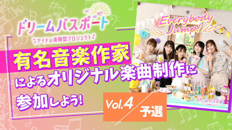 【ドリームパスポート限定イベント】 有名音楽作家による楽曲制作に参加しよう vol.4【予選】