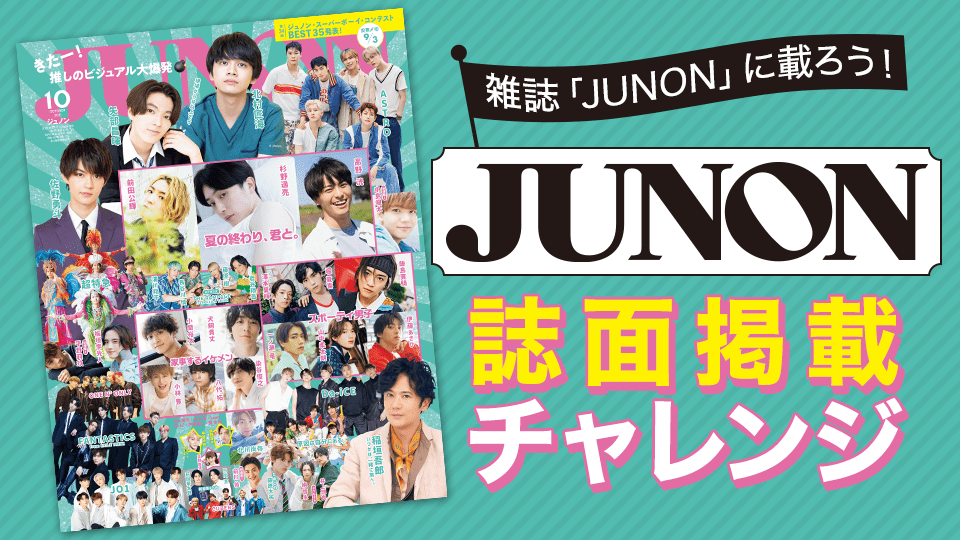 雑誌「JUNON」に載ろう！誌面掲載チャレンジ