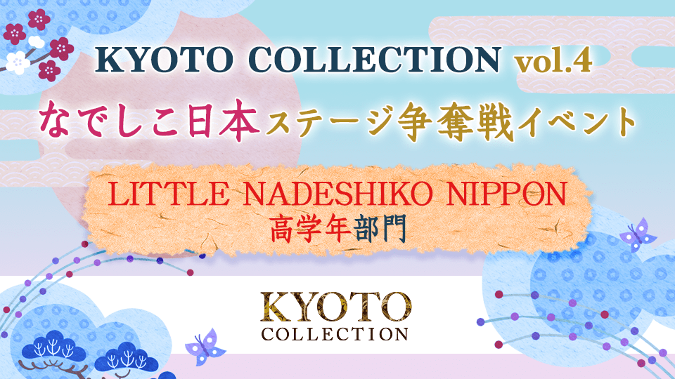 「KYOTO COLLECTION Vol.4」なでしこ日本 ステージ争奪戦イベント【LITTLE NADESHIKO NIPPON 高学年 部門】