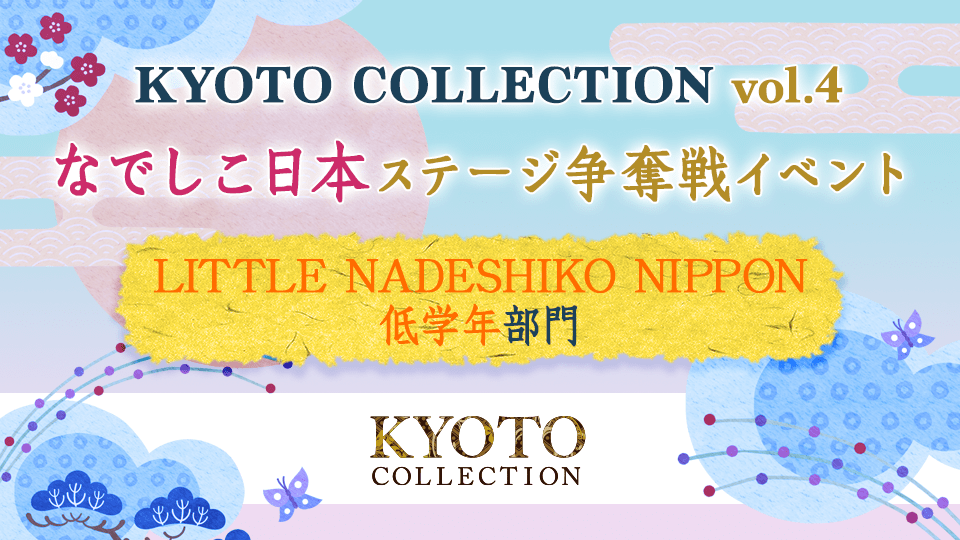 「KYOTO COLLECTION Vol.4」なでしこ日本 ステージ争奪戦イベント【LITTLE NADESHIKO NIPPON 低学年 部門】