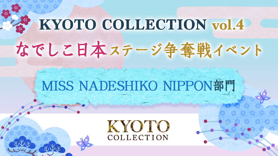 「KYOTO COLLECTION Vol.4」なでしこ日本 ステージ争奪戦イベント【MISS NADESHIKO NIPPON 部門】