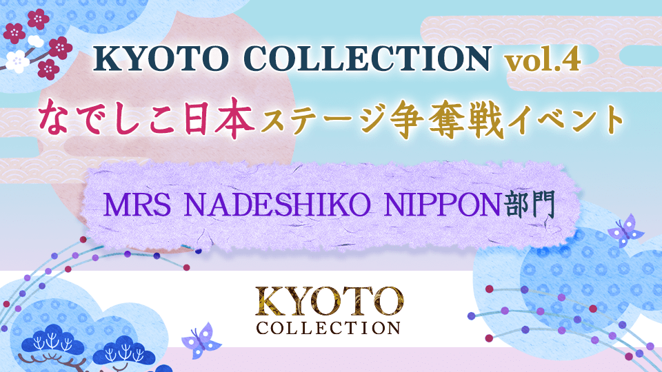 「KYOTO COLLECTION Vol.4」なでしこ日本 ステージ争奪戦イベント【MRS NADESHIKO NIPPON 部門】