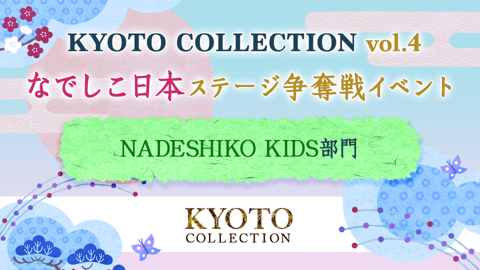 「KYOTO COLLECTION Vol.4」なでしこ日本 ステージ争奪戦イベント【NADESHIKO KIDS 部門】