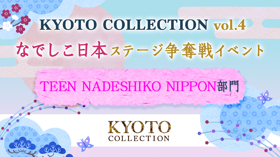 「KYOTO COLLECTION Vol.4」なでしこ日本 ステージ争奪戦イベント【TEEN NADESHIKO NIPPON 部門】