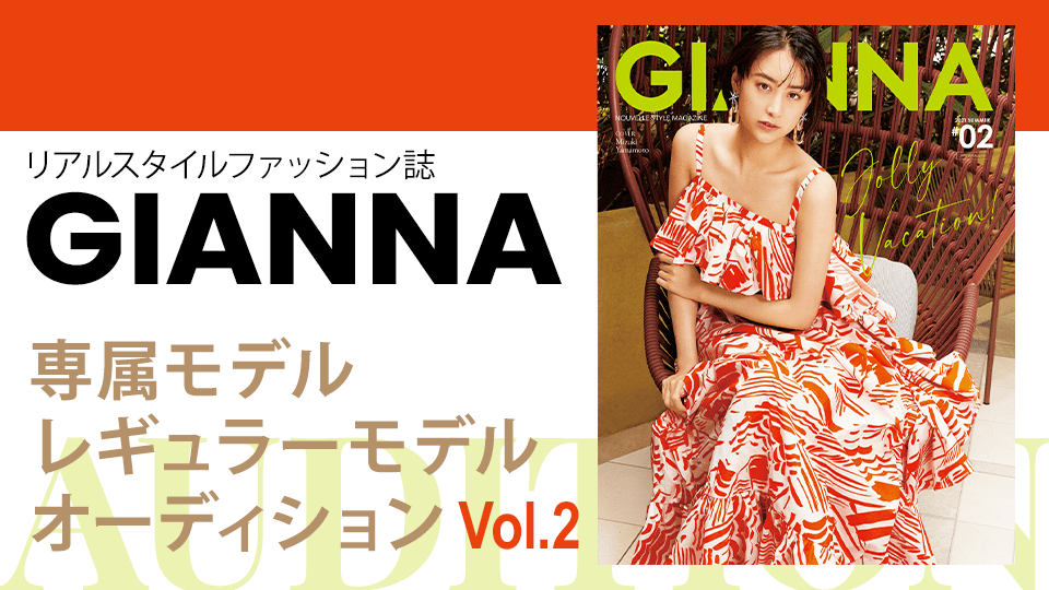 GIANNA専属モデル・レギュラーモデルオーディションvol.2　決勝