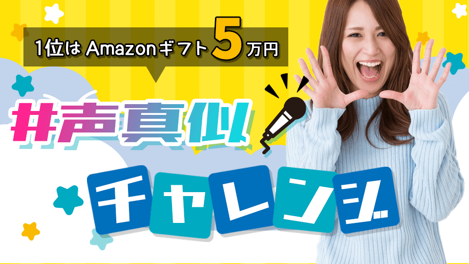 #声真似チャレンジ 🗣vol.1