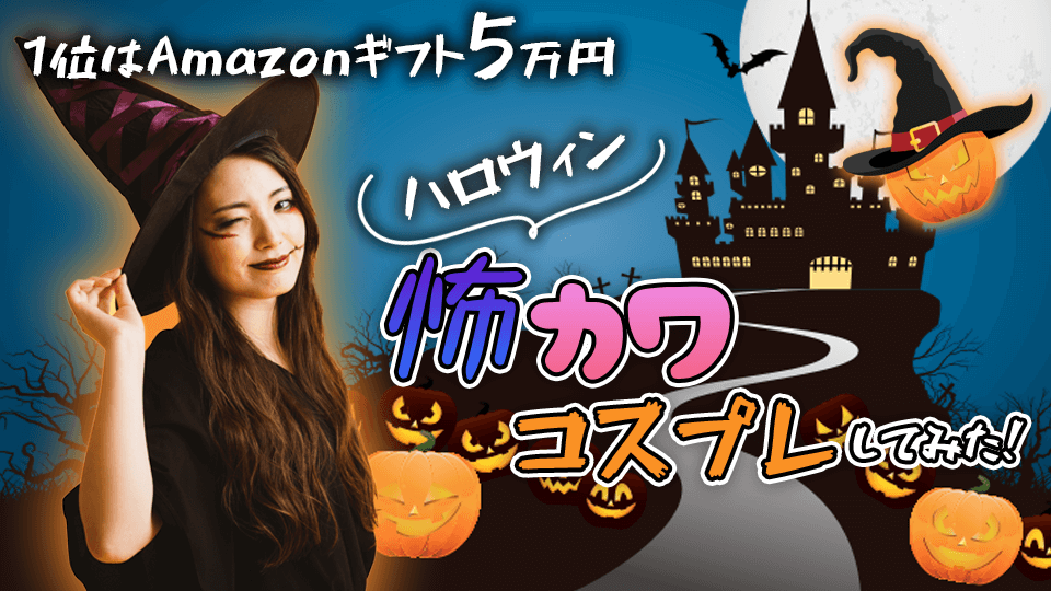 ハロウィン🎃怖カワ💕コスプレしてみた🎶vol.1