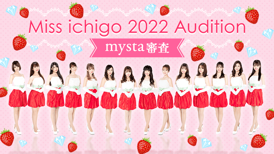 ミスいちご2022オーディション🍓mysta審査