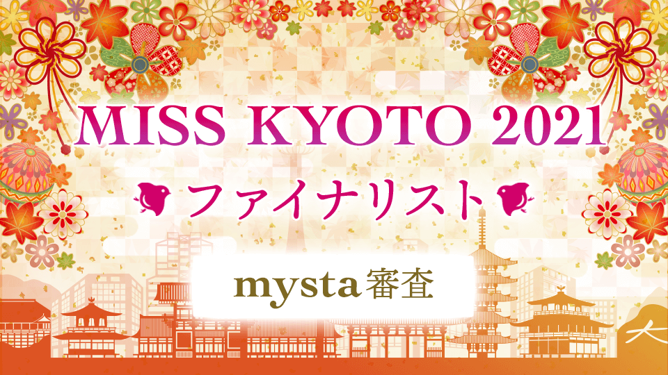 MISS KYOTO 2021ファイナリストmysta審査