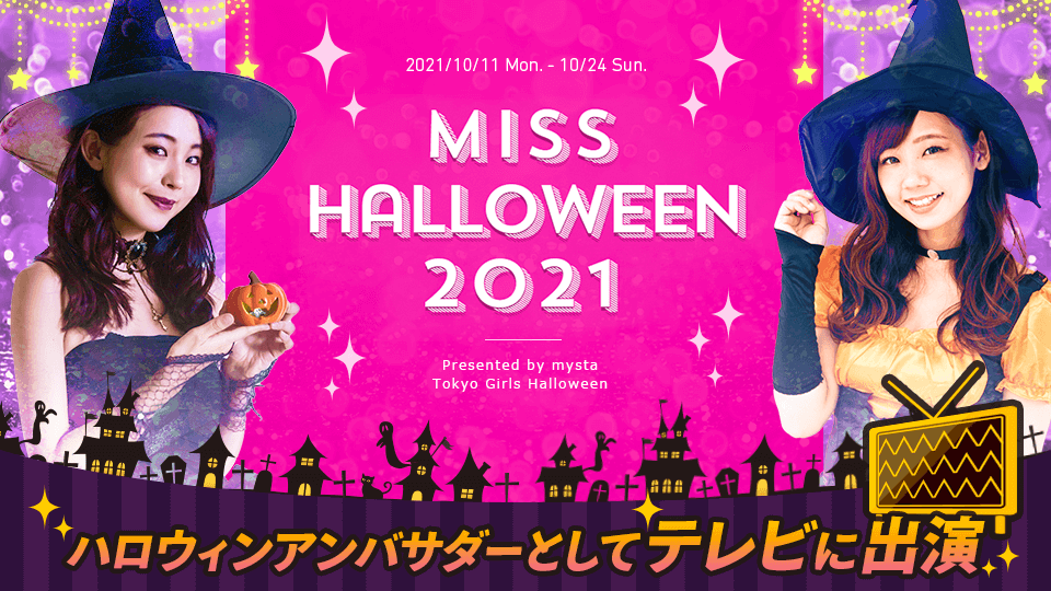 【エントリーBOX】 TOKYO MX × mysta ミスハロウィン 2021