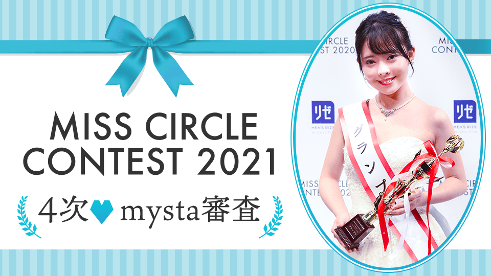 【MISS CIRCLE CONTEST 2021】4次♡mysta審査