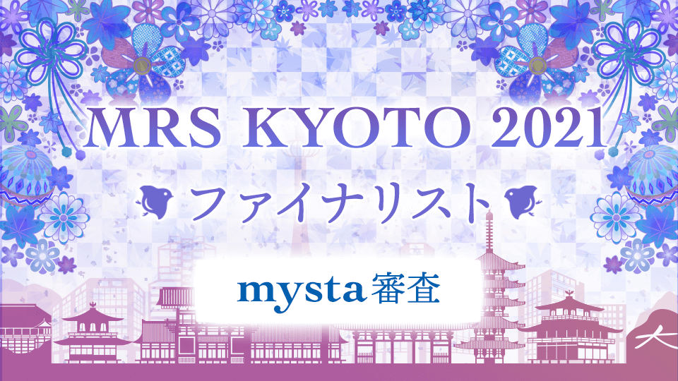 MRS KYOTO 2021ファイナリストmysta審査