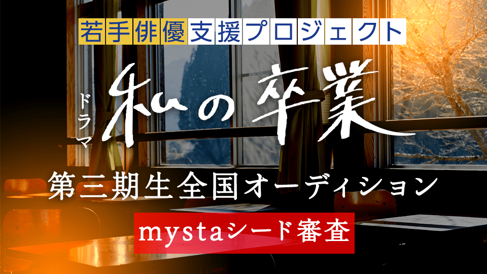 ドラマ「私の卒業」第三期生全国オーディション mystaシード審査