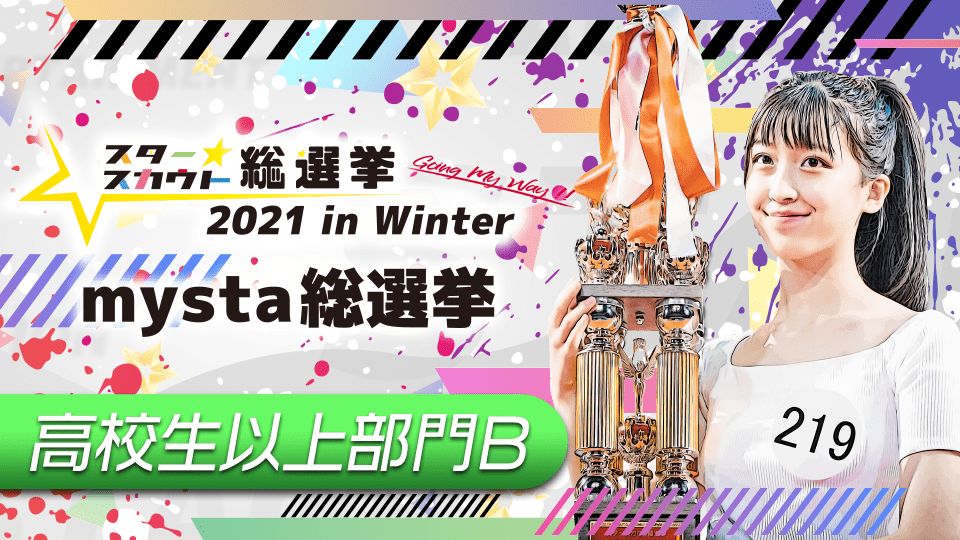 スタースカウト総選挙2021 in Winter mysta総選挙【高校生以上部門B】