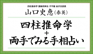 山口史恵の四柱推命学+両手で見る手相