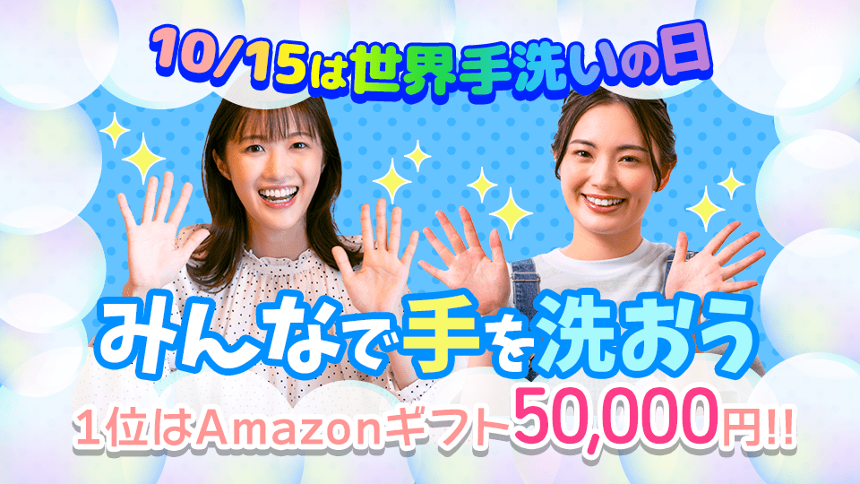 10/15は世界手洗いの日！みんなで手を洗おうvol.1