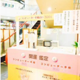 こうべ商事占いコーナーサンリブ店