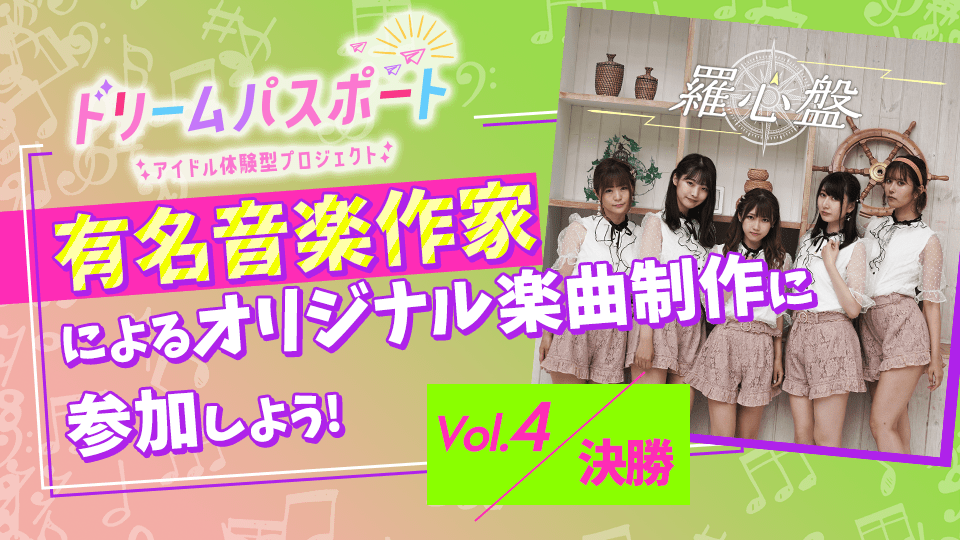 【ドリームパスポート限定イベント】 有名音楽作家による楽曲制作に参加しよう vol.4【決勝】