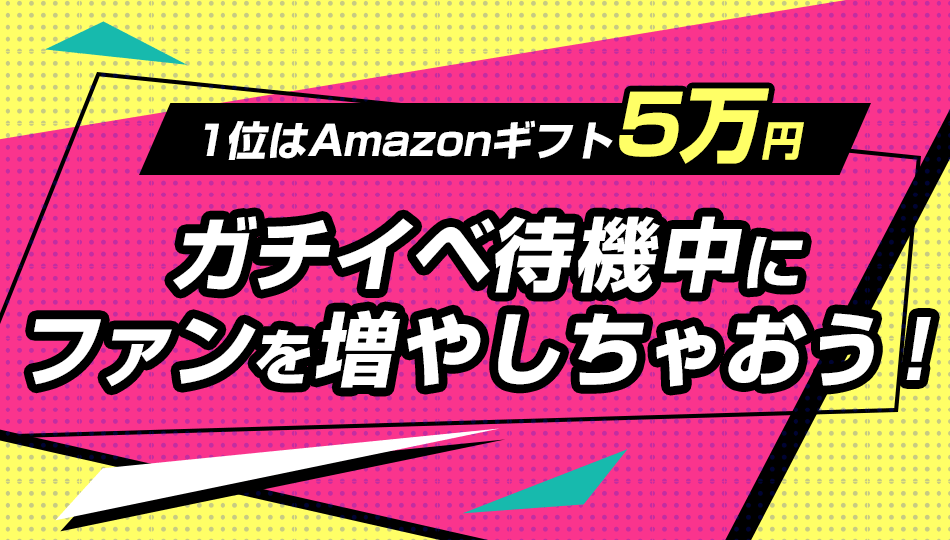 ガチイベ待機中にファンを増やしちゃおう！vol.2