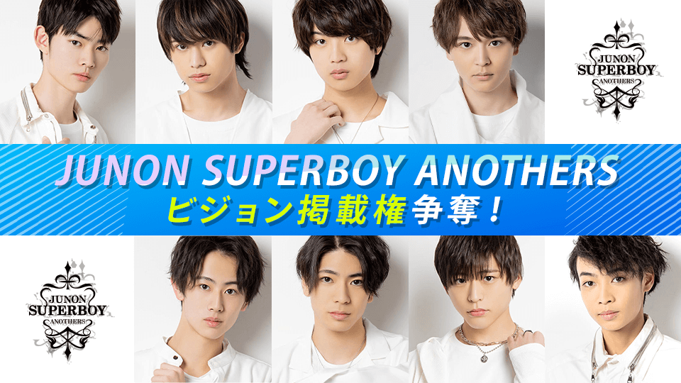 JUNON SUPERBOY ANOTHERS ビジョン掲載権争奪！