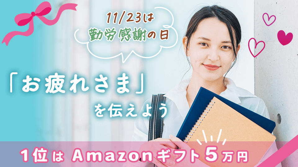 11/23は勤労感謝の日！「お疲れさま」を伝えようvol.1