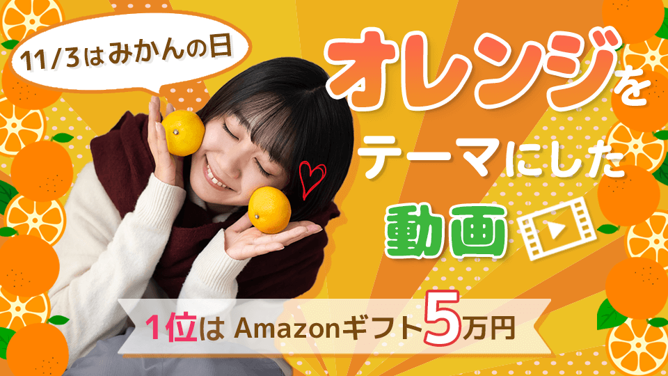 11/3はみかんの日！オレンジをテーマにした動画vol.1