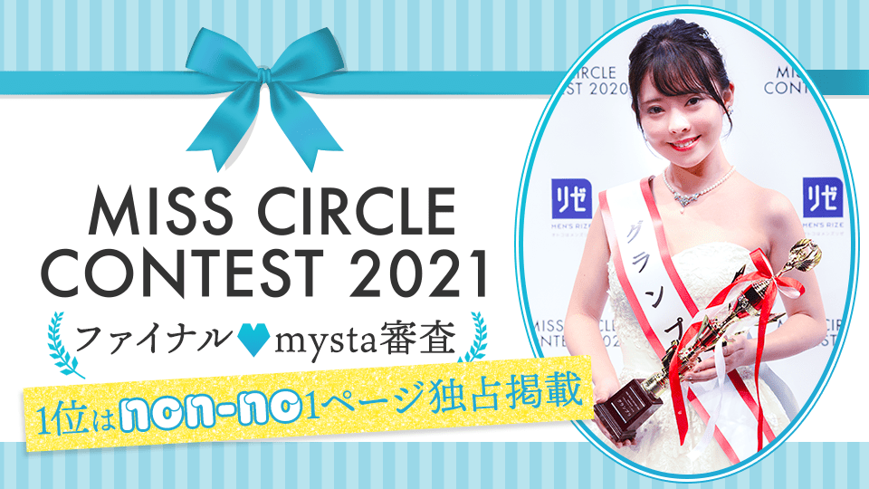 【MISS CIRCLE CONTEST 2021】ファイナル♡mysta審査