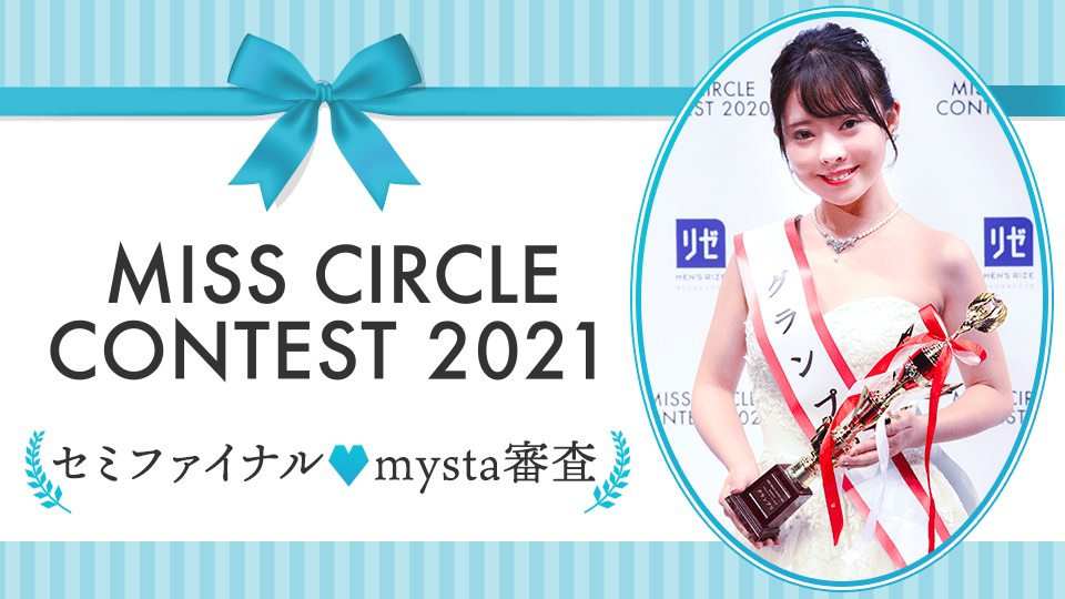 【MISS CIRCLE CONTEST 2021】セミファイナル♡mysta審査