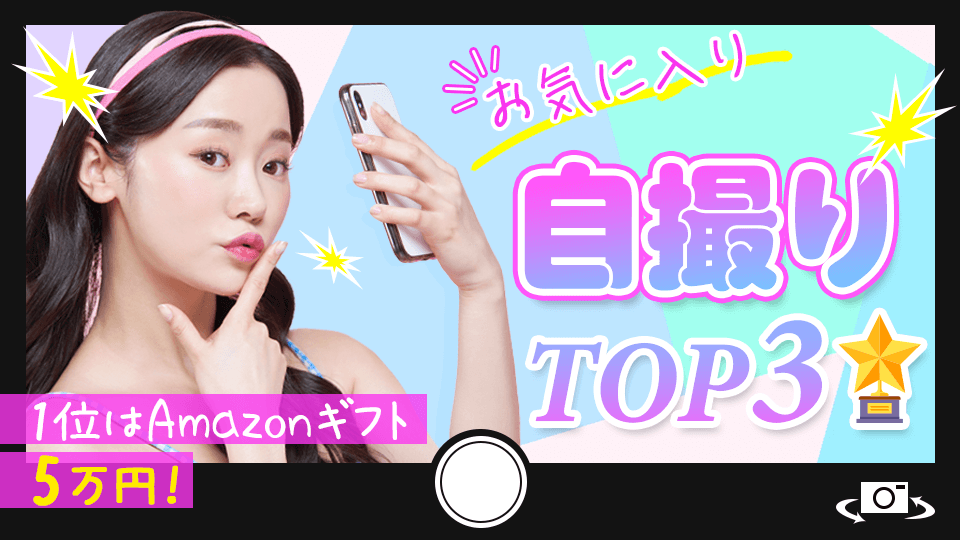 お気に入り自撮りTOP3🌟vol.1