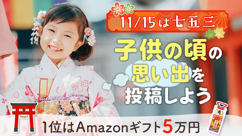 11/15は七五三👘子供の頃の思い出を投稿しよう💭vol.1