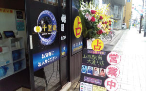 占いの館千里眼山形駅前通り店