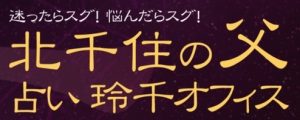 占い玲千オフィス