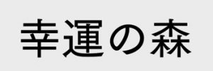 幸運の森・心龍（ココロン）