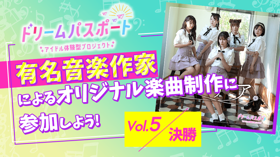 【ドリームパスポート限定イベント】有名音楽作家によるオリジナル楽曲制作に参加しよう🎶 Vol.5【決勝】