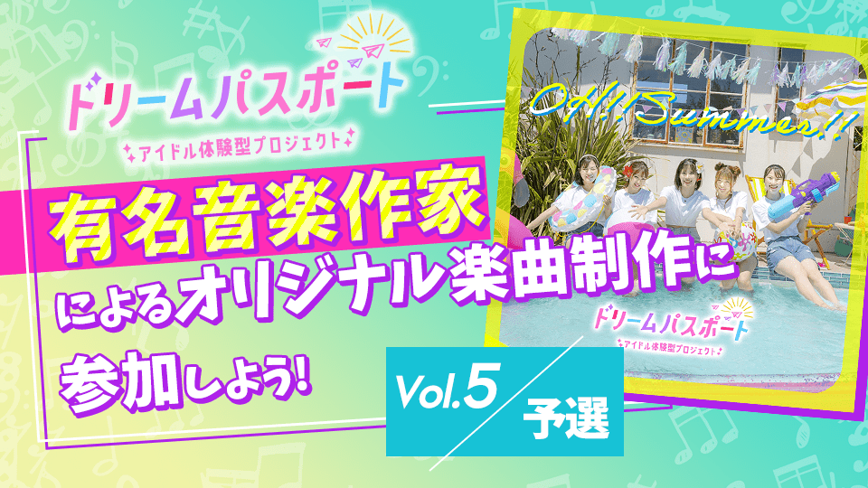 【ドリームパスポート限定イベント】有名音楽作家によるオリジナル楽曲制作に参加しよう🎶 Vol.5【予選】