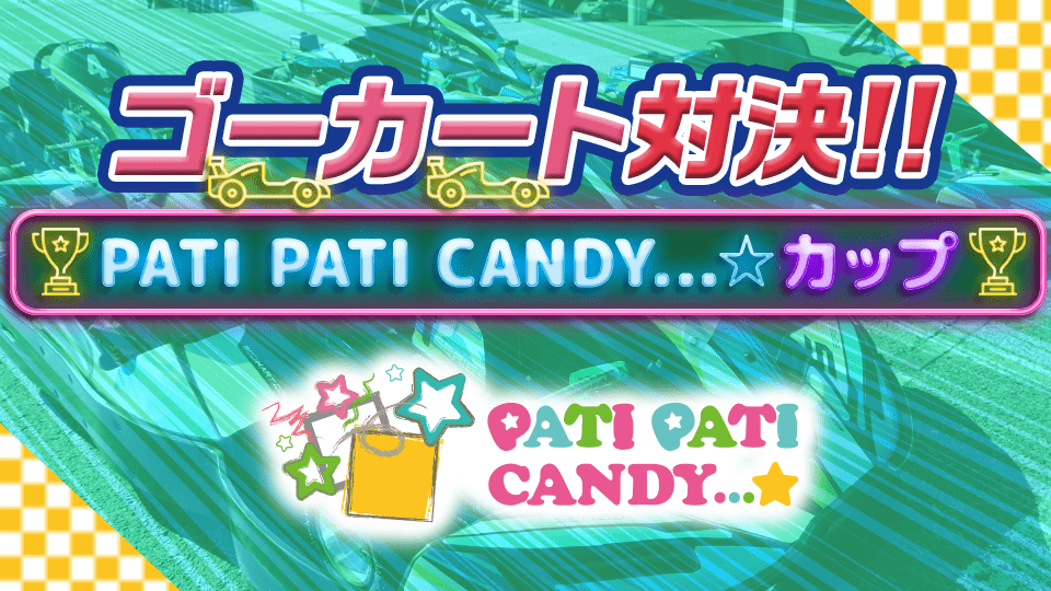 ゴーカート対決！～PATI PATI CANDY…☆カップ～