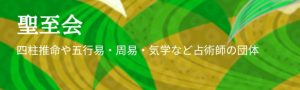 豊川稲荷東京別院内鑑定所　聖至会