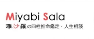 奥ノ院雅沙羅の四柱推命鑑定占い・人生相談