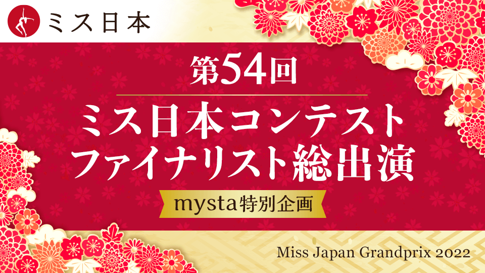 【予選】「第54回ミス日本コンテスト2022」ファイナリスト総出演〜mysta特別企画〜