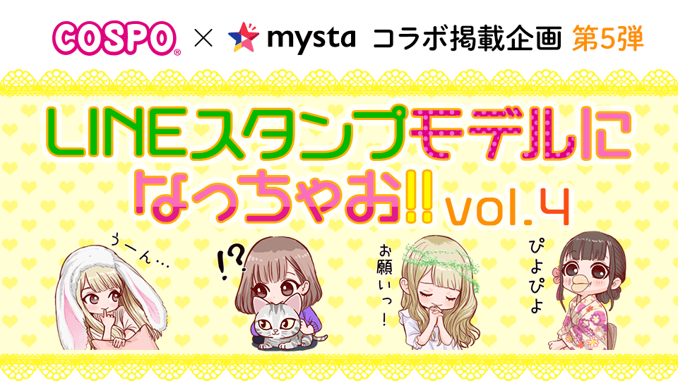 COSPO×mysta 第5弾 LINEスタンプモデルになっちゃお！ Vol.4