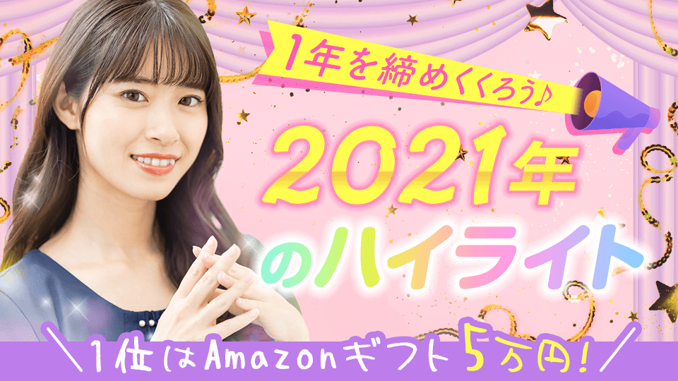 1年を締めくくろう♪2021年のハイライト🗓vol.1