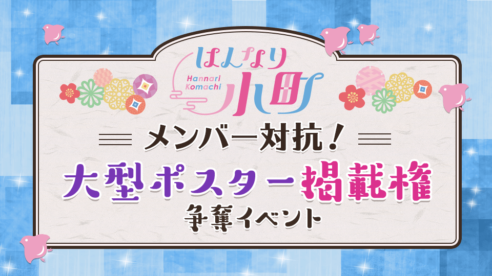 メンバー対抗！はんなり小町 大型ポスター掲載権争奪イベント